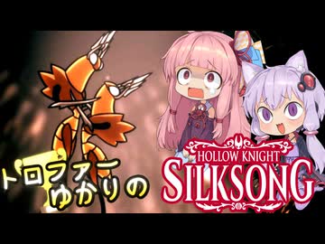 【VOICEROID実況】トロファーゆかりの【Hollow Knight: Silksong】Part 4