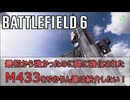 【BF6】最初から強かったのに謎に強化されたM433をゆかりん達は紹介したい！