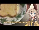 #4 春日部つむぎの適当クッキング【フレンチトースト】