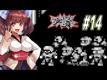 【VOICEROID実況】きりたんと天の声ウナのボンバーなボーイ part14【ボンバーボーイ】