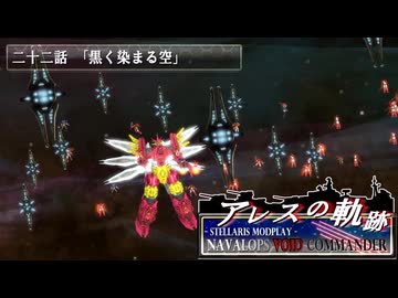 【Stellaris】アレスの軌跡 - Navalops VoidCommander 22話「黒く染まる空」【東方星兜風+etc】