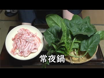 常夜鍋【長火鉢とおっさん 440】