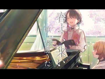 春よ、来い / 春風うた (cover)