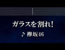 練習用カラオケ♬ ガラスを割れ！ - 欅坂46【ガイドメロディ付】 インスト, BGM, 歌詞 ふりがな