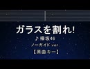 カラオケ♬ ガラスを割れ！ - 欅坂46 【ガイドメロディなし】 インスト, 歌詞 ふりがな