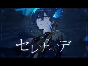 【紫騎士が】セレナーデ 歌ってみたver.MiWa