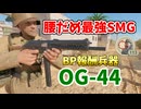バトルパス報酬のSMG・OG-44はBR2で腰だめ最強SMG＆総合113キル【Enlisted・生声実況Part14】