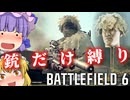 【C4爆弾禁止！？】FPSで銃のみ縛りプレイ！！爆弾魔のBF6ゆっくり実況爆弾魔のBF6ゆっくり実況