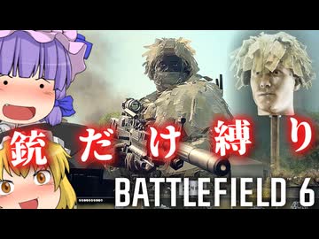 【C4爆弾禁止！？】FPSで銃のみ縛りプレイ！！爆弾魔のBF6ゆっくり実況爆弾魔のBF6ゆっくり実況