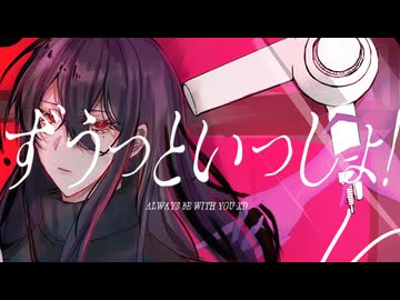 【UTAUカバー】ずうっといっしょ！【サリー・バリアーノ】