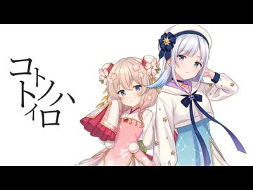 【彩澄りりせ・彩澄しゅお】コトノハトイロ【カバー】