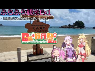 『四国めたん』ふらふら観光Ex1『日和佐うみがめ博物館カレッタ』日帰り旅行祭N2026