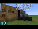 【Minecraft MOD制作】ChatGPTとMOD開発 #3【NeoForge 1.21.1】