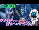 【MHRise】ゆかりさん(とちびゆかちゃん)里守ハンターになる　partEC7