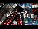 [MTG]自分のレビューは信用に足るのか？レビュー振り返り[番外編]