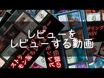 [MTG]自分のレビューは信用に足るのか？レビュー振り返り[番外編]