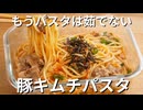 【レンジ1発】洗い物ゼロ！豚キムチパスタ