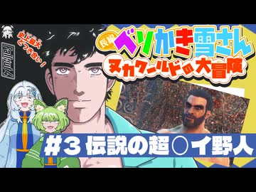 ベソかき雪さん:ヌカワールドの大冒険 #3「伝説の超◯イ野人」【Fallout4:VOICEVOX実況】