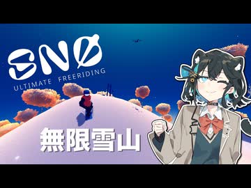宮舞と無限に雪山を滑走するゲーム【SNØ:Ultimate Freeriding】
