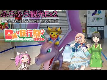 『四国めたん』ふらふら観光Ex2『徳島県文化の森総合公園』日帰り旅行祭N2026