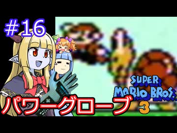 【サーラちゃんさま】パワーグローブでスーパーマリオブラザーズ３ #16 【実況プレイ】