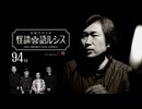 【会員見放題】住倉カオスの怪談★語ルシス（９４）
