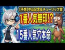 【大荒れ注意】AIが1番人気をバッサリ！チューリップ賞・中山記念で狙う15番人気からの特大馬券！【中山記念/チューリップ賞予想】