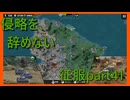 【世界の覇者X】侵略者になる　征服part41