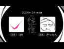 【ラジオ：往復】2026-2-4　解散