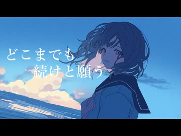 どこまでも続けと願う - inu_san feat.初音ミク