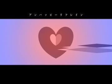 初音ミク オリジナル曲 「アンハッピーリフレイン」 - ニコニコ動画