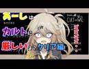 【インディーゲーム】前回のカルトに厳しいギャル-CULT VS GAL-！を今回は初見クリアを目指します！ギャルは無事にカルトを壊滅させることができるのか！？