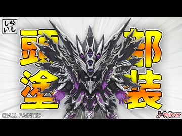 【ガンプラ筆塗り】塗装ノーカットver：筆塗りで闇を纏わせろ！ドミナントスペリオルダークネスドラゴンの頭部を完璧に塗装してみた！【SDガンダム】