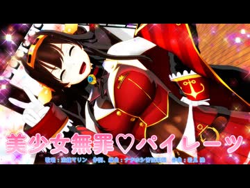 【mmd】美少女無罪パイレーツ【金剛（艦これ）、宝鐘マリン】