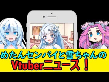 めたんセンパイと雪ちゃんのvtuberにうず！【VOICEVOX劇場】