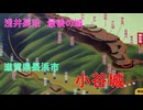 山城しんごの城めぐり　小谷城(滋賀県長浜市)