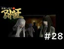 #28『デビルサマナー葛葉ライドウ対アバドン王』実況プレイ