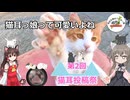【第二回猫耳投稿祭】猫耳っ娘って可愛いよね