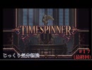【TIMESPINNER】【ネタバレあり】第17回（最終回）　エターナル・マザー　じっくり気分転換　タイムスピナー