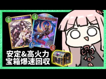 【宝箱爆速回収】第6弾でより安定して高火力が出るようになったアグロナイトメア！【シャドバWB】