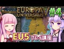 【EU5初心者向け】ゆかりんと茜ちゃんのEuropa Universalis 5 プレイ講座 #4【カスティーリャ】