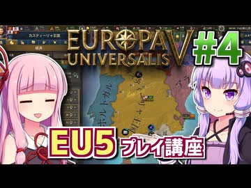 【EU5初心者向け】ゆかりんと茜ちゃんのEuropa Universalis 5 プレイ講座 #4【カスティーリャ】