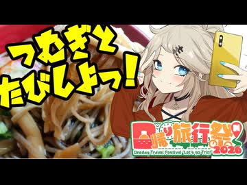 つむぎと旅しよっ！～飛騨高根の火畑蕎麦～【日帰り旅行祭N2026】