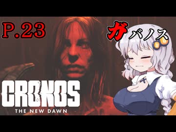 [Cronos: The New Dawn] ガバノス P.23 ホラーVOICEROID実況