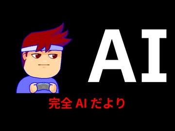完全AIだより編。【バーチャルいいゲーマー佳作選】