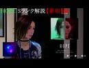 TOKYO SCRAMBLE【HOPE】Sランク解説【新宿】編