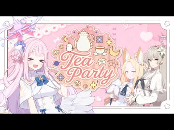 ティーパーティー合作 ～茶会三重奏～