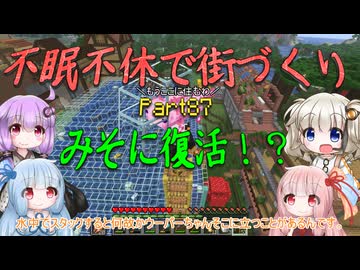 【Minecraft】紲星あかりの不眠不休で街づくり　Part87「VOICEROID実況」