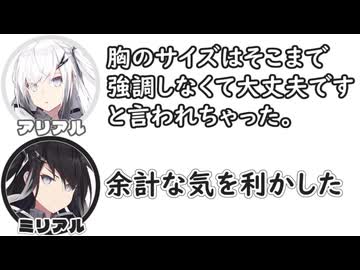 アリアル｢胸のサイズはそこまで強調しなくて大丈夫ですと言われちゃった。｣　ミリアル｢余計な気を利かした｣【ふたセリフリスペクト】