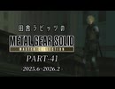 田舎ラビッツとMETAL GEAR SOLID マスターコレクション PART-41（終）